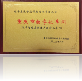 重慶市數(shù)字化車間