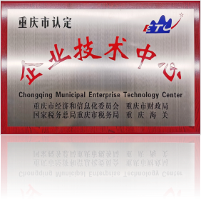 重慶市企業(yè)技術(shù)中心