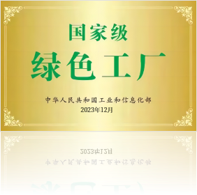 國家級綠色工廠