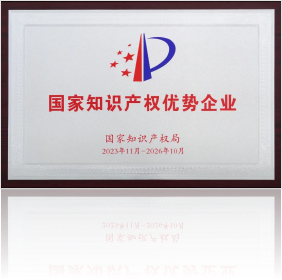 國家知識產(chǎn)權(quán)優(yōu)勢企業(yè)