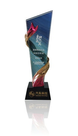 焉知汽車第二屆智鼎獎(jiǎng)智能電動(dòng)汽車科技創(chuàng)新獎(jiǎng)
