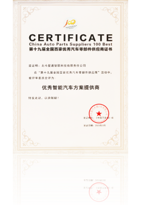 第十九屆全國百家優(yōu)秀汽車零部件供應(yīng)商-優(yōu)秀智能汽車方案提供商