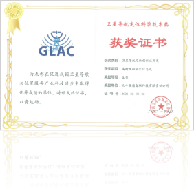 2021北斗衛(wèi)星導航定位創(chuàng)新應用金獎