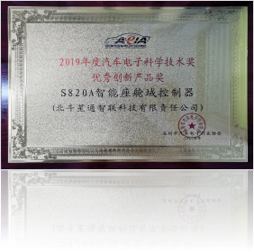 2019年汽車電子科學技術獎優(yōu)秀創(chuàng)新產品獎