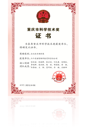 2022年度重慶市科學(xué)技術(shù)獎(jiǎng)企業(yè)技術(shù)創(chuàng)新獎(jiǎng)