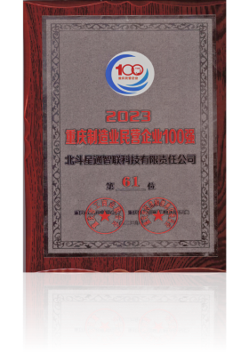 2023重慶制造業(yè)民營(yíng)企業(yè)100強(qiáng)
