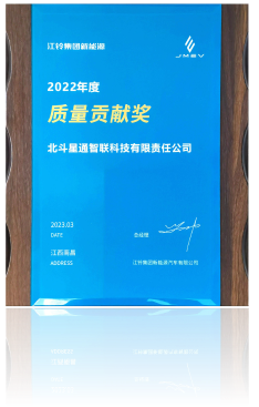 2022年江鈴集團(tuán)新能源“質(zhì)量貢獻(xiàn)獎"