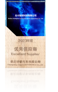 2023年度重慶鈴耀汽車有限公司優(yōu)秀供應(yīng)商