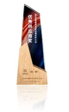 2023北京汽車供應(yīng)鏈合作大會優(yōu)秀供應(yīng)商獎