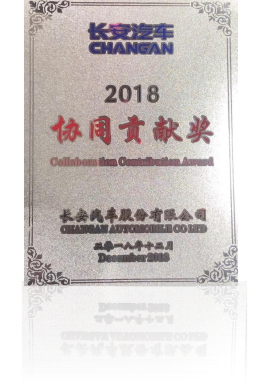 長安汽車協(xié)同貢獻(xiàn)獎