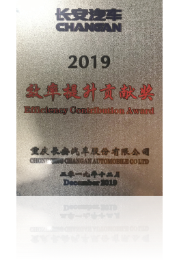 2019年度長安汽車效率提升貢獻(xiàn)獎