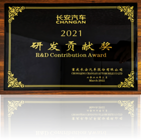 長安2021研發(fā)貢獻(xiàn)獎