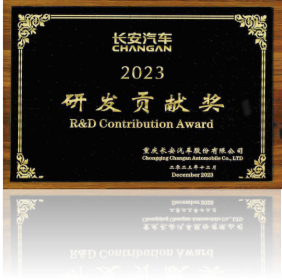 長安2023研發(fā)貢獻(xiàn)獎